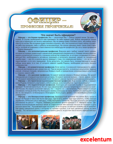 Стенд для школы ОФИЦЕР - ПРОФЕССИЯ ГЕРОИЧЕСКАЯ, 0,75*1м фото 3 Стенд для школы ОФИЦЕР - ПРОФЕССИЯ ГЕРОИЧЕСКАЯ, 0,75*1м фото 3
