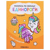 Раскрась по образцу. Единороги. С днем рождения