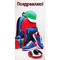 Конверт для денег "Поздравляю!" (рюкзак, бейсболка, кроссовки, наушники, подарок)