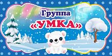 Табличка для детского сада ГРУППА УМКА, 0,3*0,15м