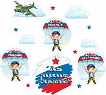 Интерьерная наклейка 23 ФЕВРАЛЯ (Десантники), 1*0,85м