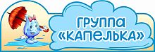 Табличка для детского сада ГРУППА КАПЕЛЬКА, 0,35*0,12м