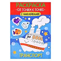 Раскраска. От точки к точке с наклейками. Транспорт