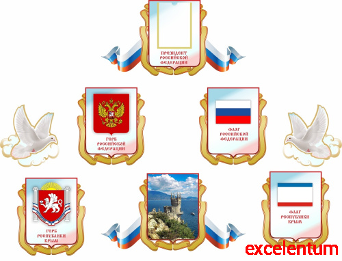 Комплект настенных декораций СИМВОЛИКА РФ (Крым), 1,61*1,23м Комплект настенных декораций СИМВОЛИКА РФ (Крым), 1,61*1,23м