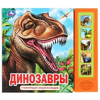 Динозавры (5 кн. 50 звуков)