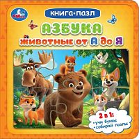 Азбука. Животные от А до Я. Книга-пазл