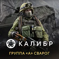 Дополнение к игре для ПК 1C Game Studios Калибр: Группа А Сварог (16+) (RUS)