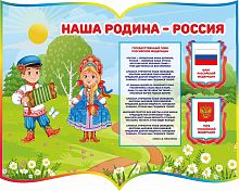 Стенд НАША РОДИНА - РОССИЯ, 1*0,8м