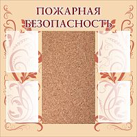 Стенд ПРАВИЛА ПОЖАРНОЙ БЕЗОПАСНОСТИ (Узоры, бежевый фон), 1*1м