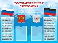 Стенд ГОСУДАРСТВЕННАЯ СИМВОЛИКА (Донецкая Народная Республика), 1,2*0,9м