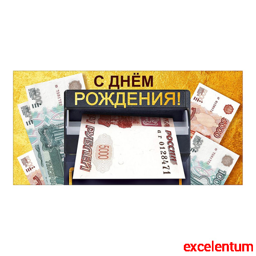 Конверт для денег "С днем рождения!" (купюры)