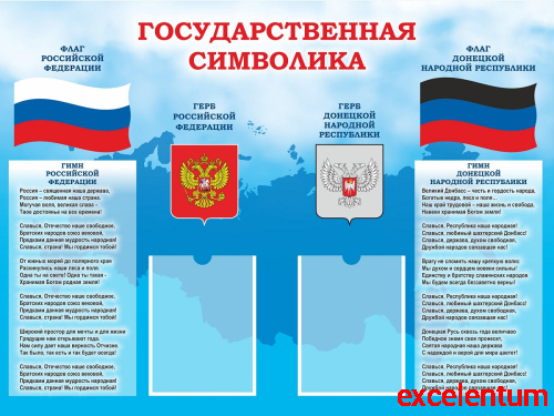 Стенд ГОСУДАРСТВЕННАЯ СИМВОЛИКА (Донецкая Народная Республика), 1,2*0,9м Стенд ГОСУДАРСТВЕННАЯ СИМВОЛИКА (Донецкая Народная Республика), 1,2*0,9м