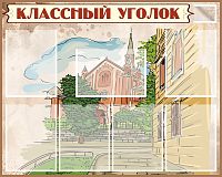 Стенд для школы КЛАССНЫЙ КГОЛОК (Старый город), 1*0,8м