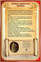 Стенд для школы ПЕРВЫЕ КАДЕТСКИЕ КОРПУСА, 0,6*0,9м