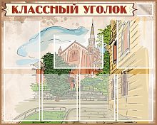 Стенд для школы КЛАССНЫЙ КГОЛОК (Старый город), 1*0,8м