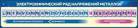 Стенд для школы ЭЛЕКТРОХИМИЧЕСКИЙ РЯД НАПРЯЖЕНИЙ МЕТАЛЛОВ (Синий), 1,7*0,35м