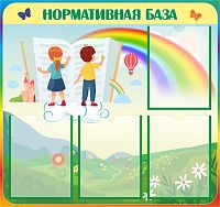 Стенд НОРМАТИВНАЯ БАЗА (Дети с книгой), 0,8*0,75м