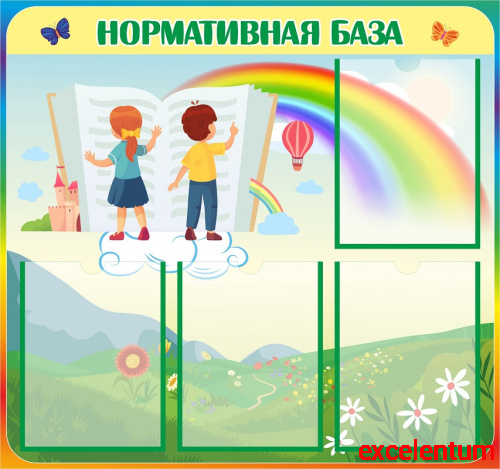 Стенд НОРМАТИВНАЯ БАЗА (Дети с книгой), 0,8*0,75м