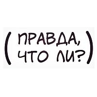 Термонаклейка для декорирования текстильных изделий "Правда что ли?" 20x7,6 см.