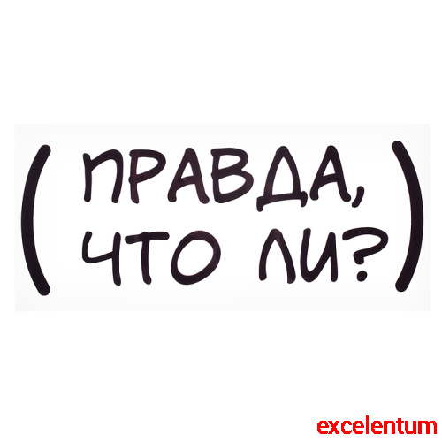 Термонаклейка для декорирования текстильных изделий "Правда что ли?" 20x7,6 см. Термонаклейка для декорирования текстильных изделий "Правда что ли?" 20x7,6 см.