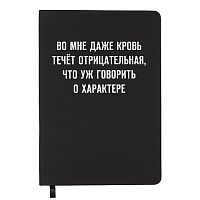 Записная книжка 160л. клетка "Во мне кровь течёт отрицательная" A5 (140 ммx205 мм)