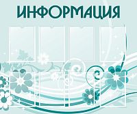 Стенд для школы ИНФОРМАЦИЯ (Бирюзовый фон), 1,2*1м