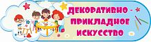 Стенд заголовок ДЕКОРАТИВНО-ПРИКЛАДНОЕ ИСКУССТВО, 0,9*0,25м