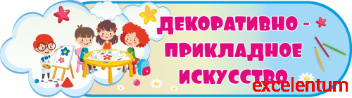 Стенд заголовок ДЕКОРАТИВНО-ПРИКЛАДНОЕ ИСКУССТВО, 0,9*0,25м Стенд заголовок ДЕКОРАТИВНО-ПРИКЛАДНОЕ ИСКУССТВО, 0,9*0,25м