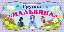 Табличка для детского сада ГРУППА МАЛЬВИНА №1, 0,3*0,15м