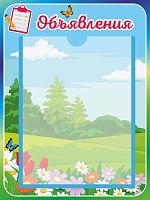 Стенд для детского сада ОБЪЯВЛЕНИЯ (Лесная поляна), 0,3*0,4м