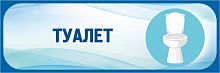 Табличка в голубой рамке ТУАЛЕТ, 0,3*0,1м