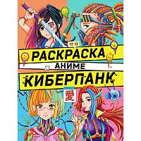 Раскраска аниме. Киберпанк