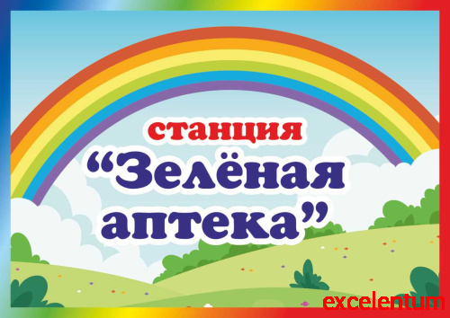 Табличка для детского сада СТАНЦИЯ ЗЕЛЕНАЯ АПТЕКА, 0,3*0,21м Табличка для детского сада СТАНЦИЯ ЗЕЛЕНАЯ АПТЕКА, 0,3*0,21м