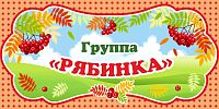 Табличка для детского сада ГРУППА РЯБИНКА, 0,3*0,15м