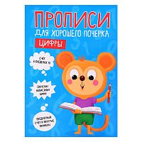 Прописи для хорошего почерка. Цифры