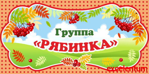 Табличка для детского сада ГРУППА РЯБИНКА, 0,3*0,15м Табличка для детского сада ГРУППА РЯБИНКА, 0,3*0,15м