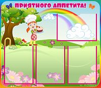 Стенд для детского сада ПРИЯТНОГО АППЕТИТА! (Радуга и Поваренок), 0,8*0,75м