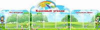 Комплект стендов для школы КЛАССНЫЙ УГОЛОК (Веселая компания), 2*0,61м