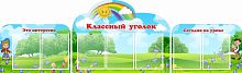 Комплект стендов для школы КЛАССНЫЙ УГОЛОК (Веселая компания), 2*0,61м