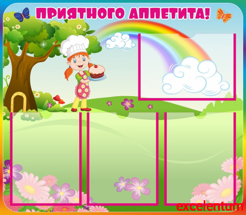Стенд для детского сада ПРИЯТНОГО АППЕТИТА! (Радуга и Поваренок), 0,8*0,75м