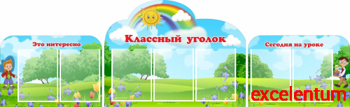 Комплект стендов для школы КЛАССНЫЙ УГОЛОК (Веселая компания), 2*0,61м