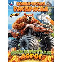 Бомбическая раскраска "Покорители дорог"