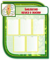 Стенд для школы БИОЛОГИЯ - НАУКА О ЖИЗНИ, 0,93*1,1м