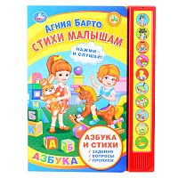 Стихи малышам. Барто А. (10 звук. кнопок, говорящ.)