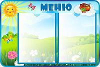 Стенд для детского сада МЕНЮ (Ясная полянка), 0,6*0,4м