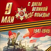 Баннер 9 МАЯ! С ДНЕМ ВЕЛИКОЙ ПОБЕДЫ!, 1,5*1,5м