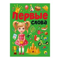 Первые слова
