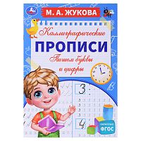 Пишем буквы и цифры. М. А. Жукова. Каллиграфические прописи.