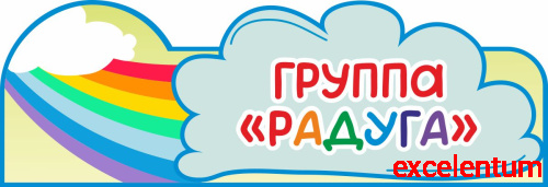 Табличка для детского сада ГРУППА РАДУГА, 0,35*0,12м Табличка для детского сада ГРУППА РАДУГА, 0,35*0,12м
