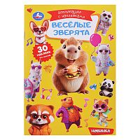 Весёлые зверята. Аппликации с наклейками